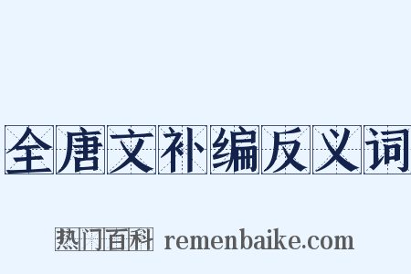 全唐文补编反义词是什么意思的图片